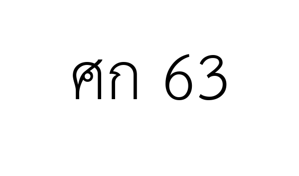ศก 63
